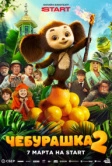 Чебурашка 2 (2026)