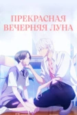 Прекрасная вечерняя луна (2026)